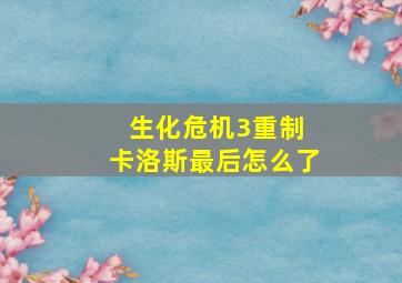 生化危机3重制 卡洛斯最后怎么了